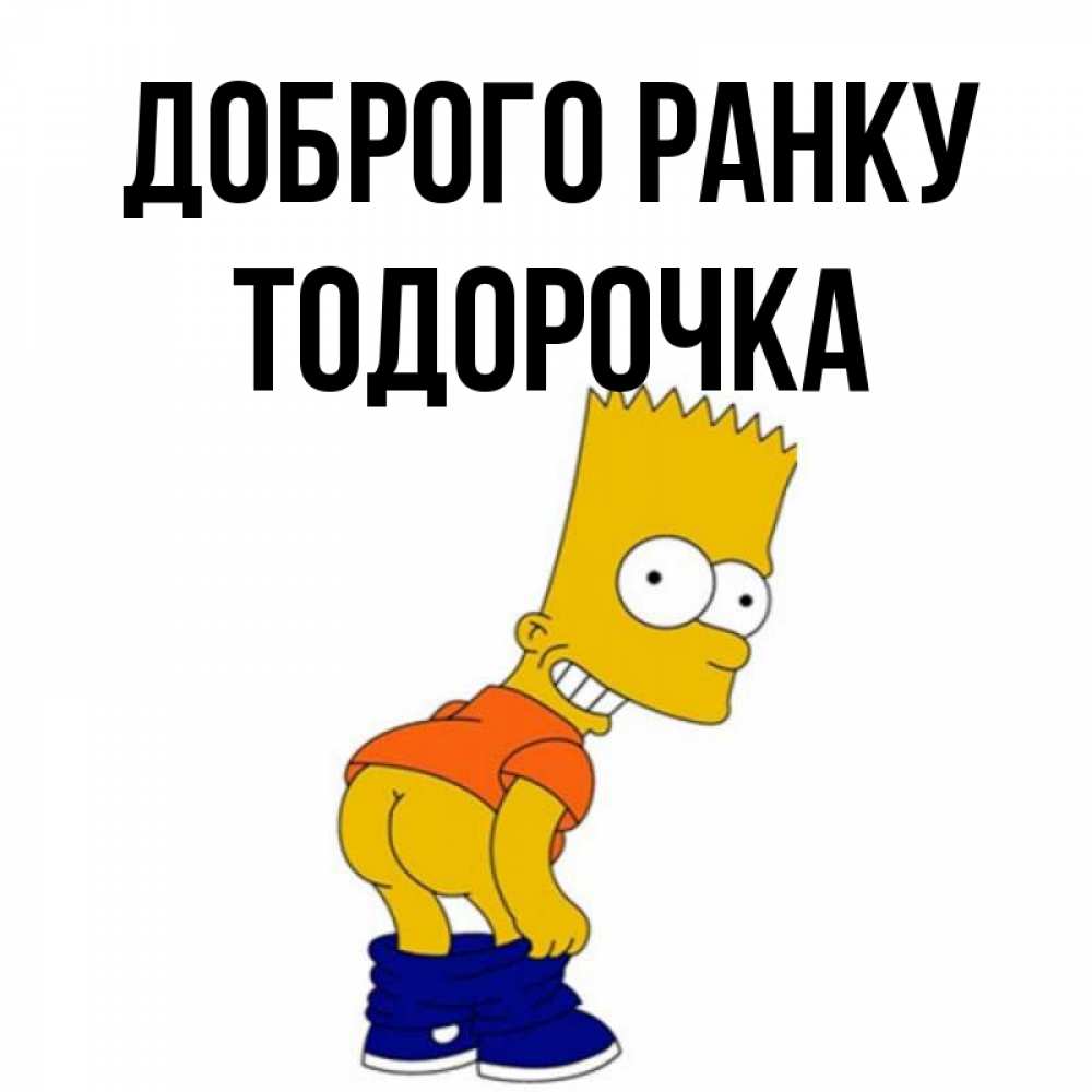 Открытка на каждый день з підписом, Тодорочка Доброго ранку Открытки с Симпсонами Прикольна листівка з побажанням онлайн скачати безкоштовно 