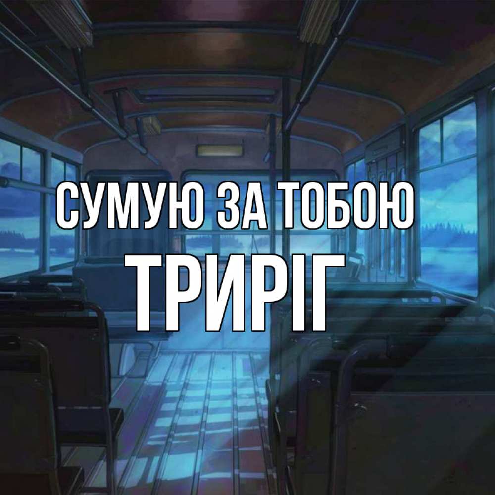 Открытка на каждый день з підписом, Триріг Сумую за тобою тоска Прикольна листівка з побажанням онлайн скачати безкоштовно 