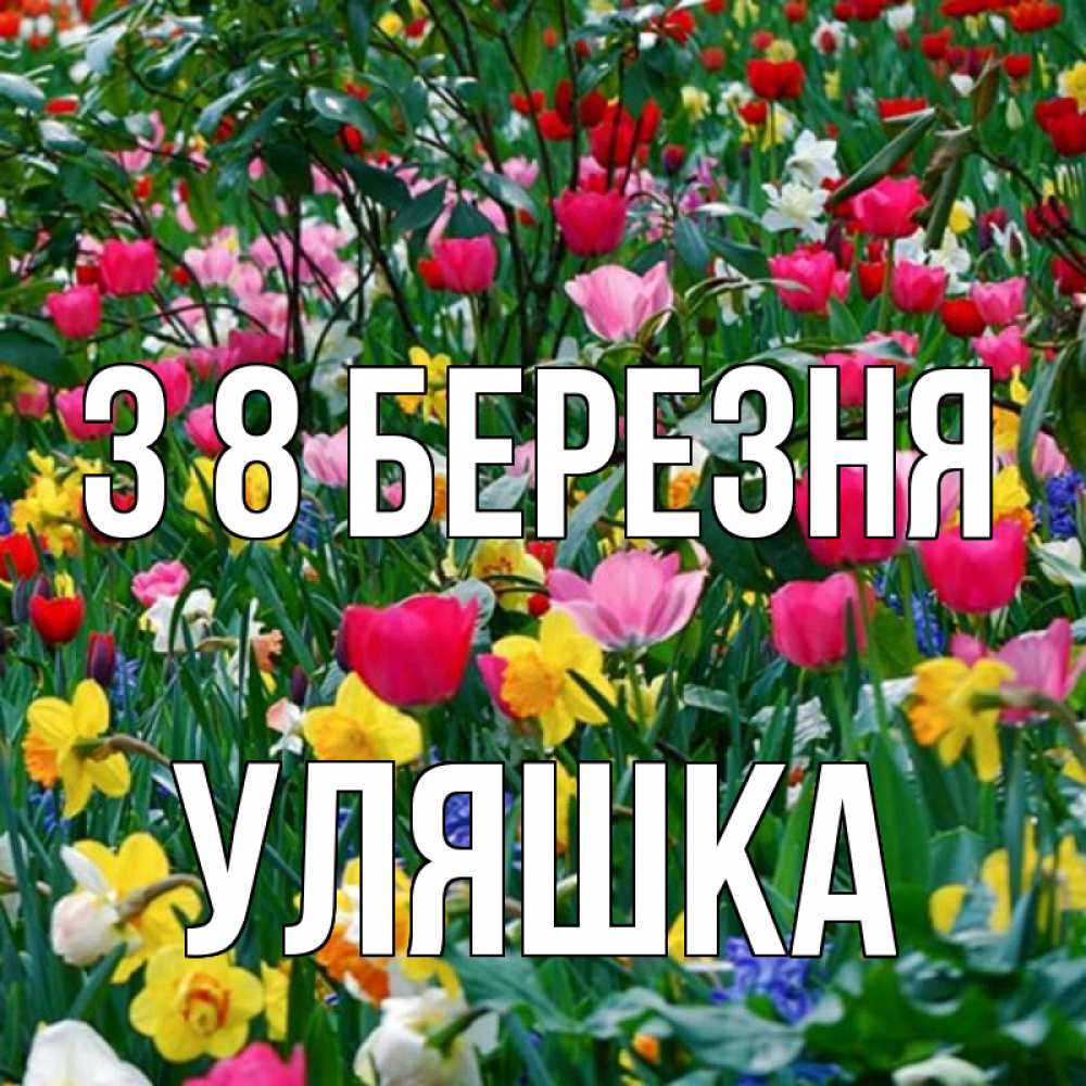 Открытка на каждый день з підписом, Уляшка З 8 БЕРЕЗНЯ с международным женским днем поздравления для женщины Прикольна листівка з побажанням онлайн скачати безкоштовно 