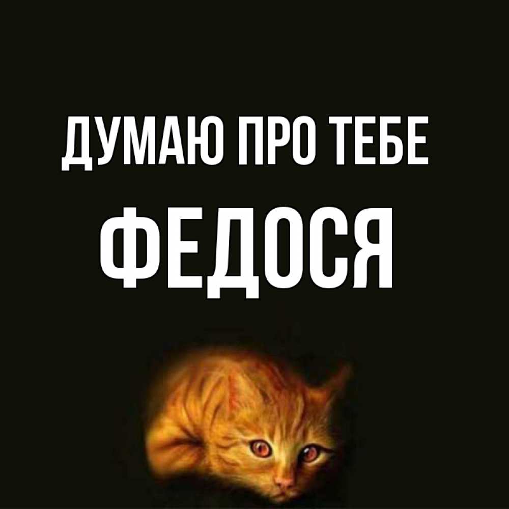 Открытка на каждый день з підписом, Федося Думаю про тебе рыжий Прикольна листівка з побажанням онлайн скачати безкоштовно 