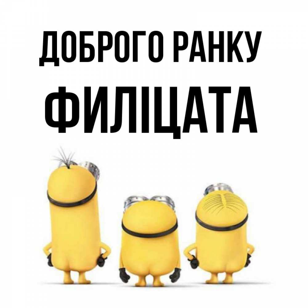 Открытка на каждый день з підписом, Филіцата Доброго ранку подписать открытку онлайн бесплатно Прикольна листівка з побажанням онлайн скачати безкоштовно 