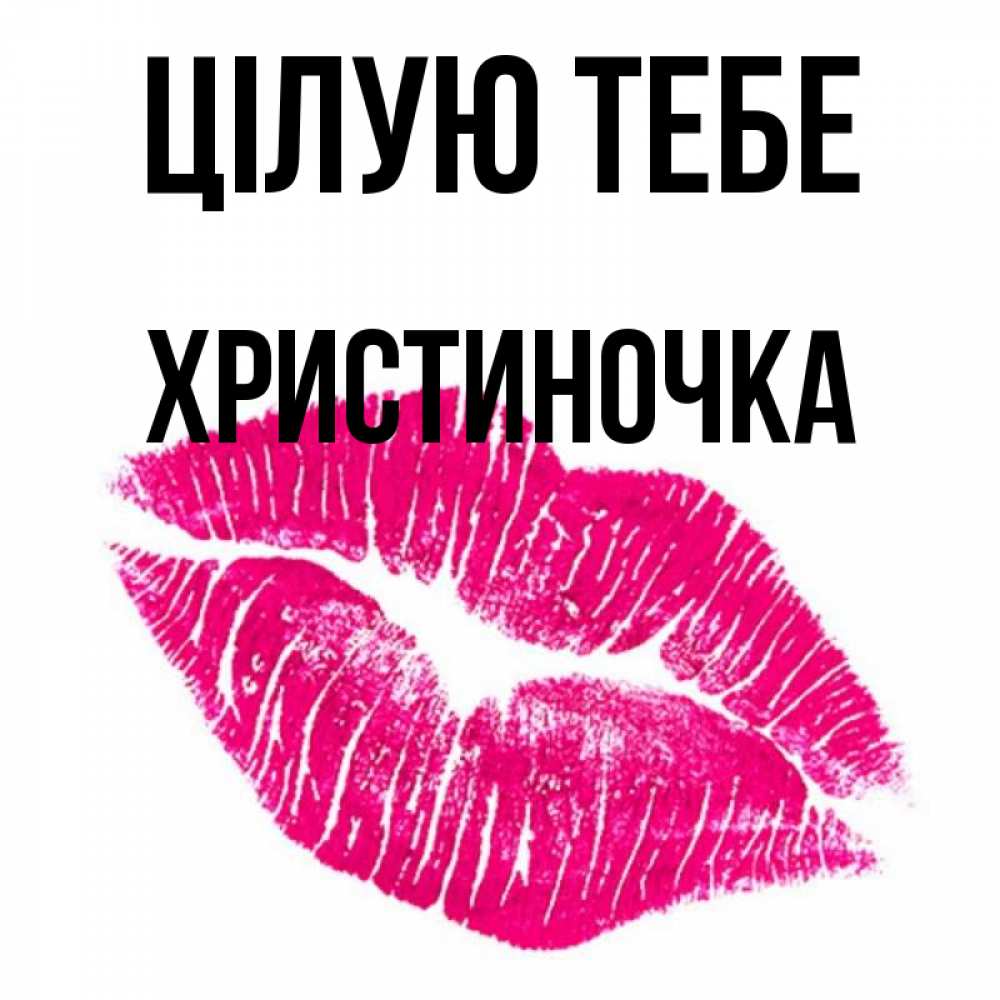 Открытка на каждый день з підписом, Христиночка Цілую тебе след от помады Прикольна листівка з побажанням онлайн скачати безкоштовно 
