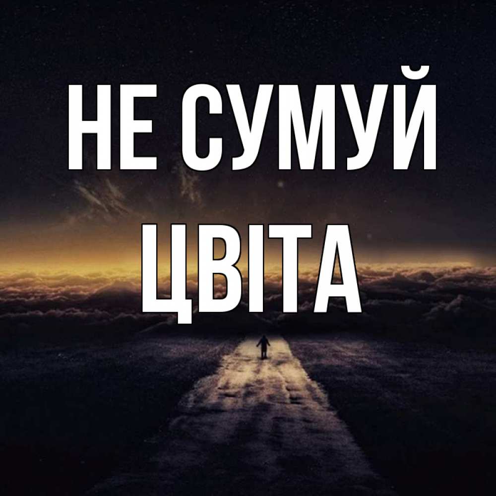 Открытка на каждый день з підписом, Цвіта Не сумуй дорога в никуда Прикольна листівка з побажанням онлайн скачати безкоштовно 