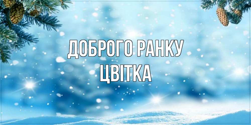 Открытка на каждый день з підписом, Цвітка Доброго ранку зимнее доброе утро Прикольна листівка з побажанням онлайн скачати безкоштовно 