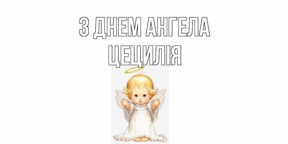 Открытка на каждый день з підписом, Цецилія З Днем ангела ангелочек, нимб Прикольна листівка з побажанням онлайн скачати безкоштовно 
