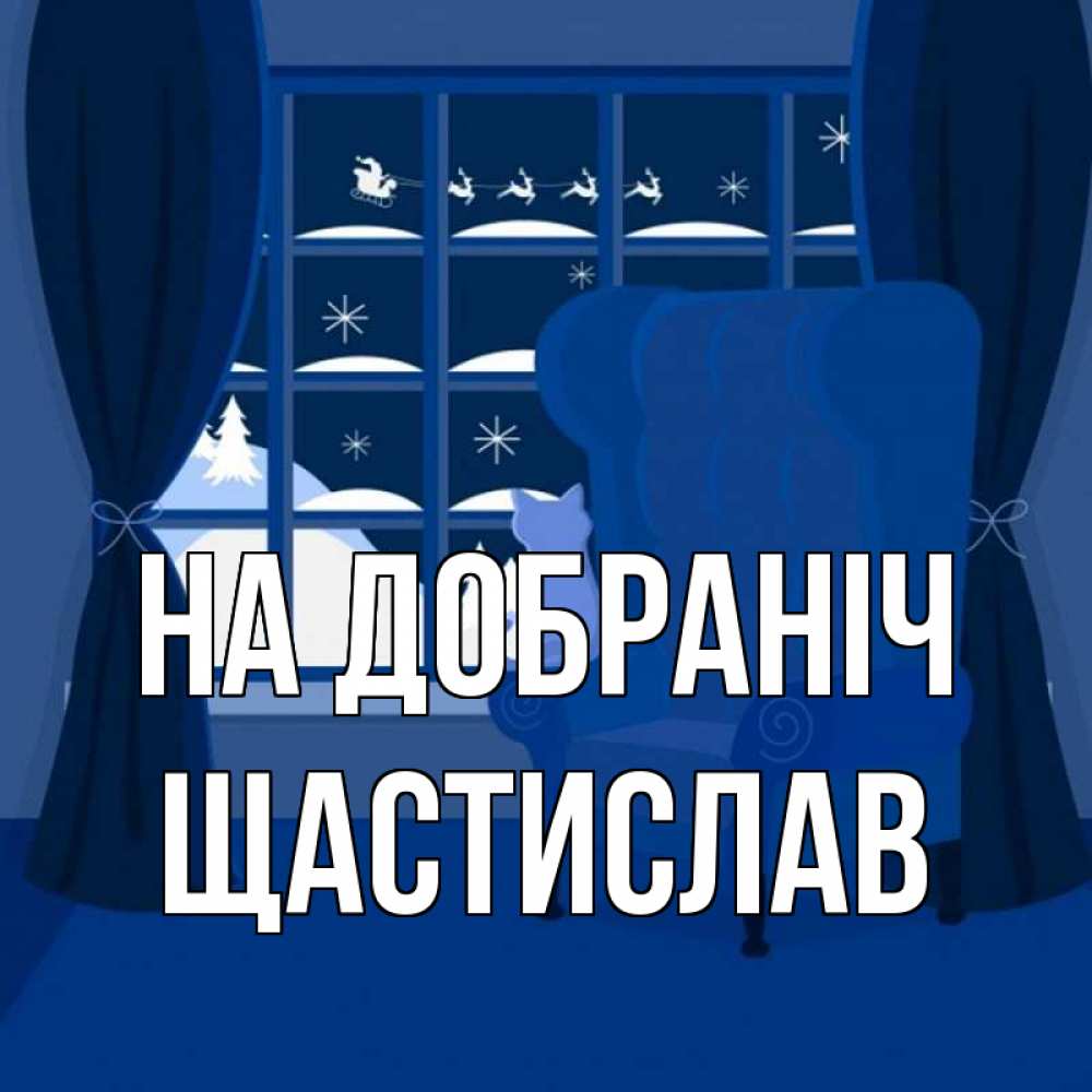 Открытка на каждый день з підписом, Щастислав На добраніч зимняя тема Прикольна листівка з побажанням онлайн скачати безкоштовно 