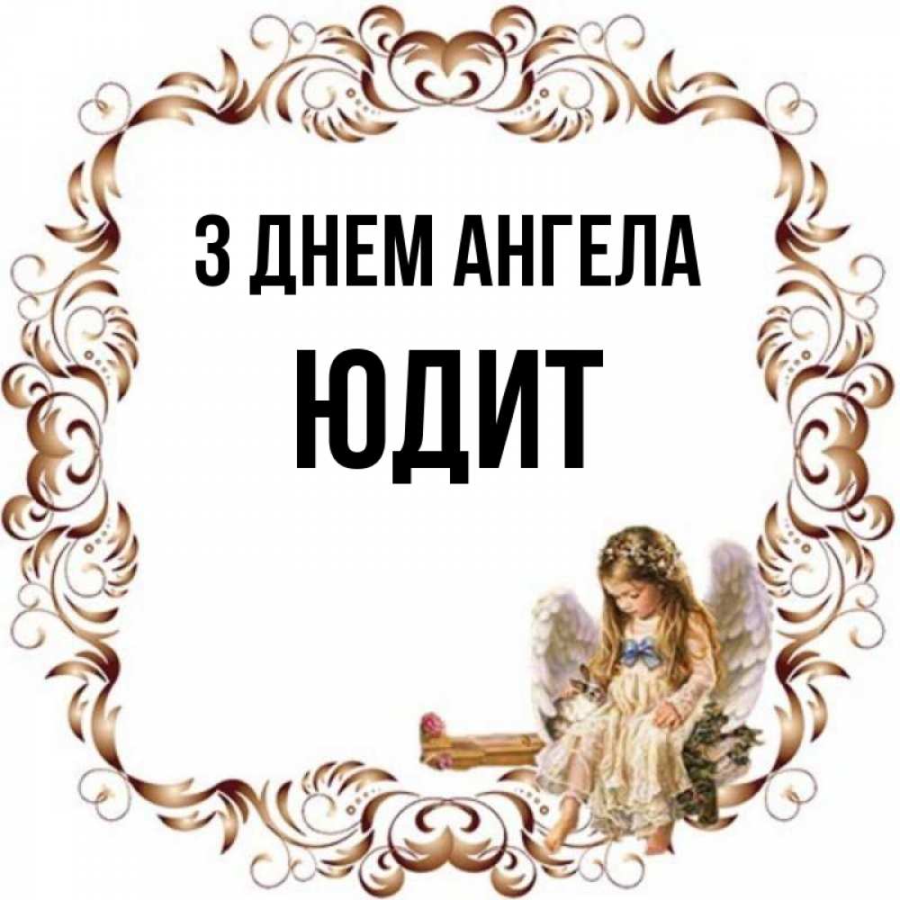 Открытка на каждый день з підписом, Юдит З Днем ангела рамочка из перьев и ангелочек Прикольна листівка з побажанням онлайн скачати безкоштовно 