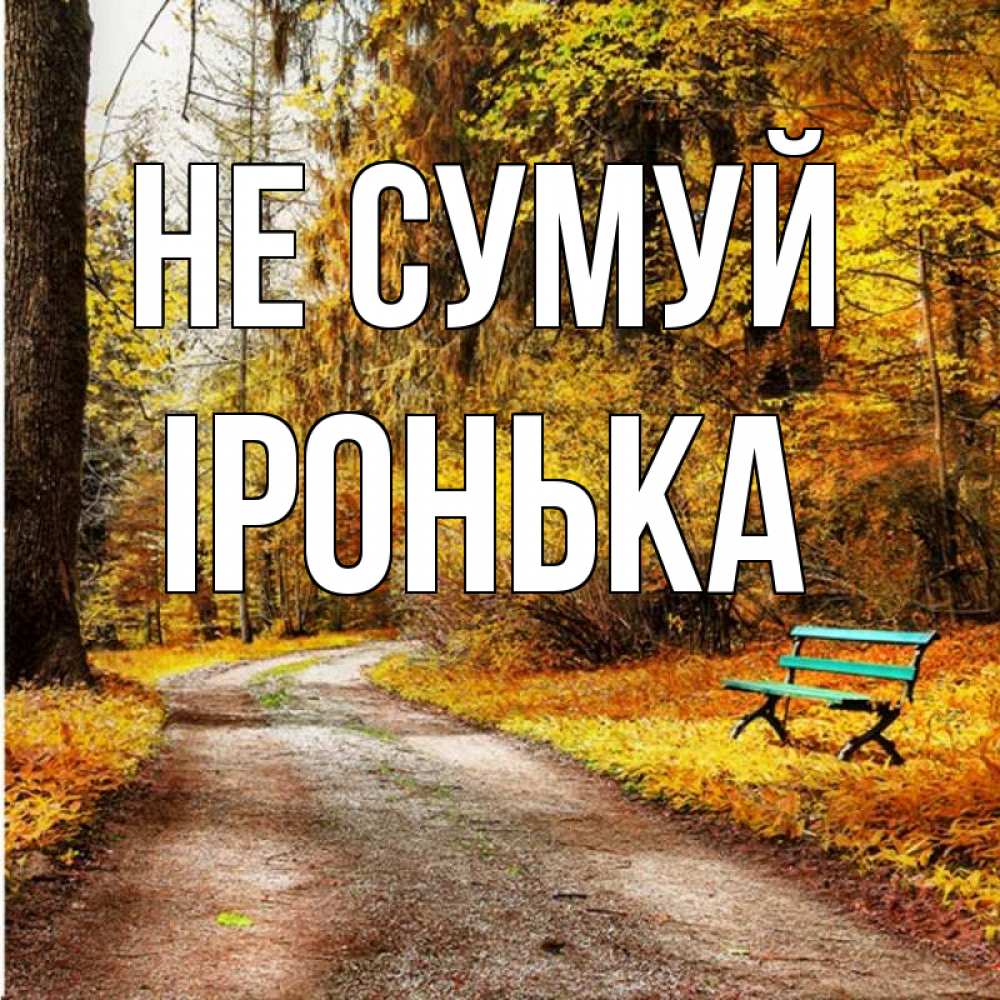 Открытка на каждый день з підписом, Іронька Не сумуй зеленая лавочка Прикольна листівка з побажанням онлайн скачати безкоштовно 