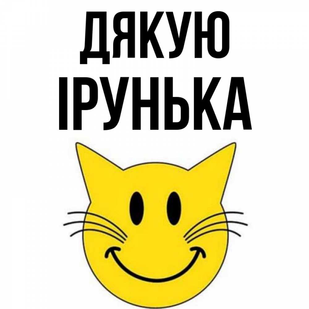 Открытка на каждый день з підписом, Ірунька Дякую улыбающийся смайл кот Прикольна листівка з побажанням онлайн скачати безкоштовно 