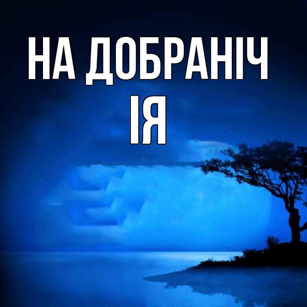 Открытка на каждый день з підписом, Ія На добраніч ночное побережье Прикольна листівка з побажанням онлайн скачати безкоштовно 