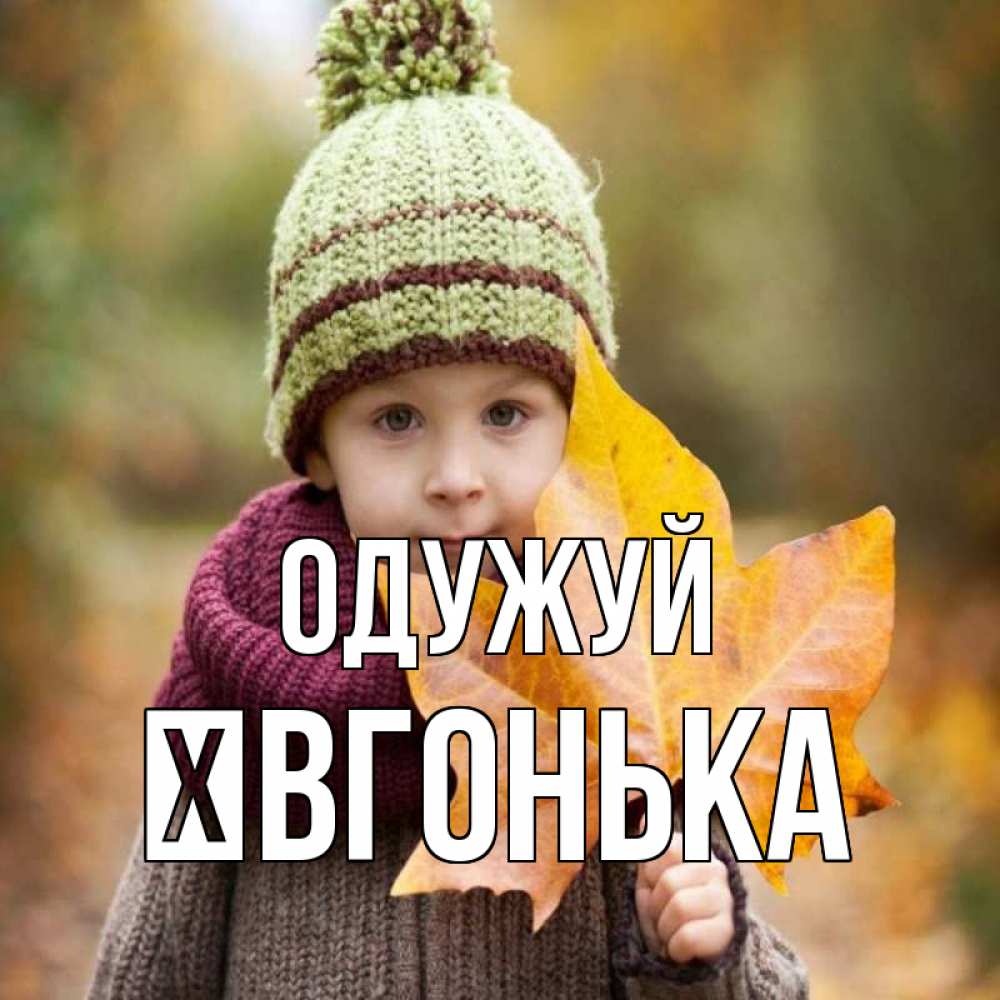 Открытка на каждый день з підписом, Ївгонька Одужуй дышим свежим воздухом Прикольна листівка з побажанням онлайн скачати безкоштовно 