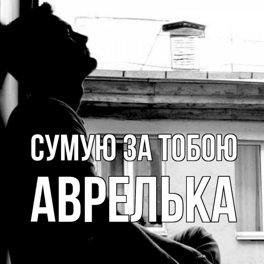 Открытка на каждый день з підписом, Аврелька Сумую за тобою скучно ему Прикольна листівка з побажанням онлайн скачати безкоштовно 