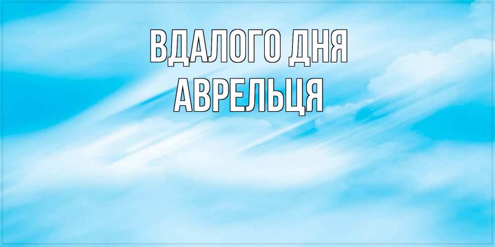 Открытка на каждый день з підписом, Аврельця Вдалого дня абстрактная открытка Прикольна листівка з побажанням онлайн скачати безкоштовно 