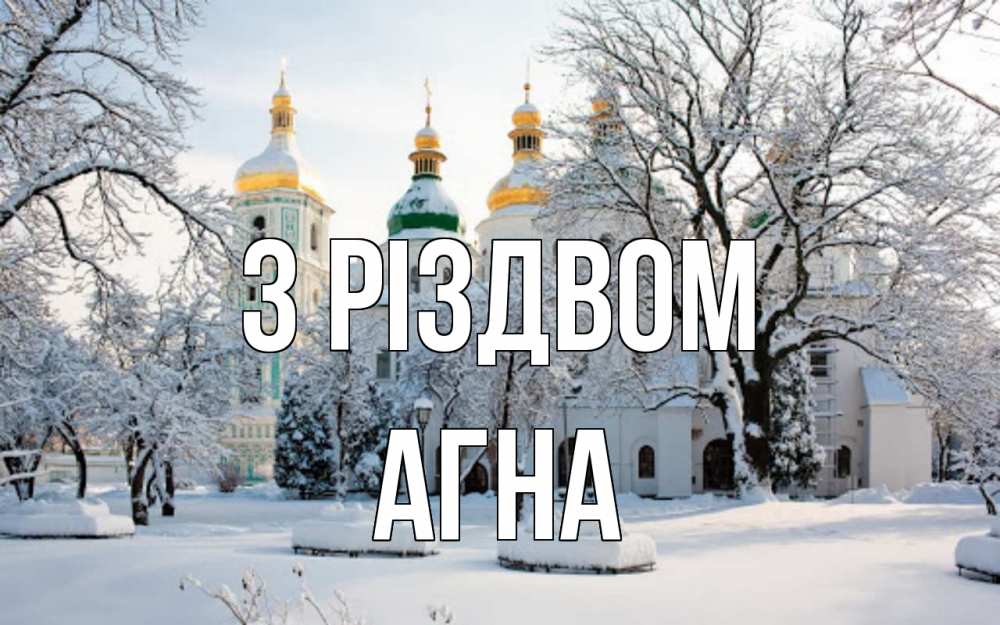 Открытка на каждый день з підписом, Агна З Різдвом зима, церковь Прикольна листівка з побажанням онлайн скачати безкоштовно 