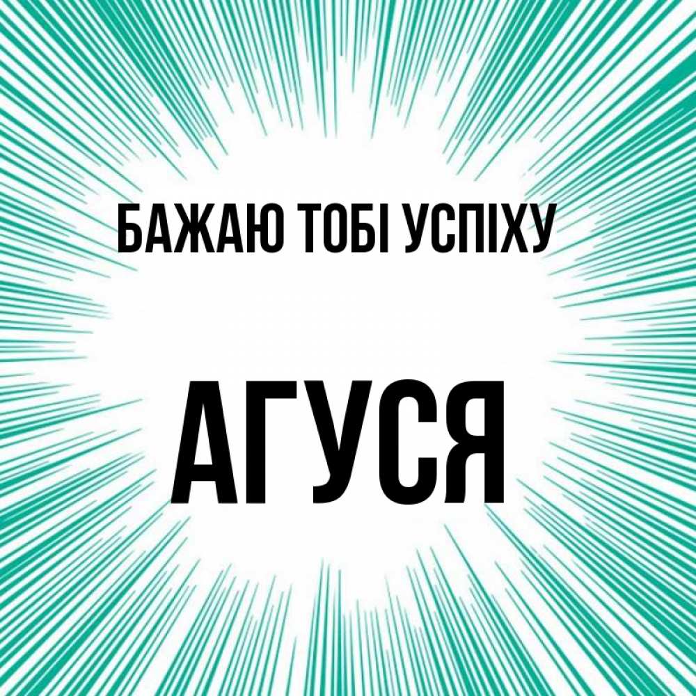 Открытка на каждый день з підписом, Агуся Бажаю тобі успіху на удачу Прикольна листівка з побажанням онлайн скачати безкоштовно 