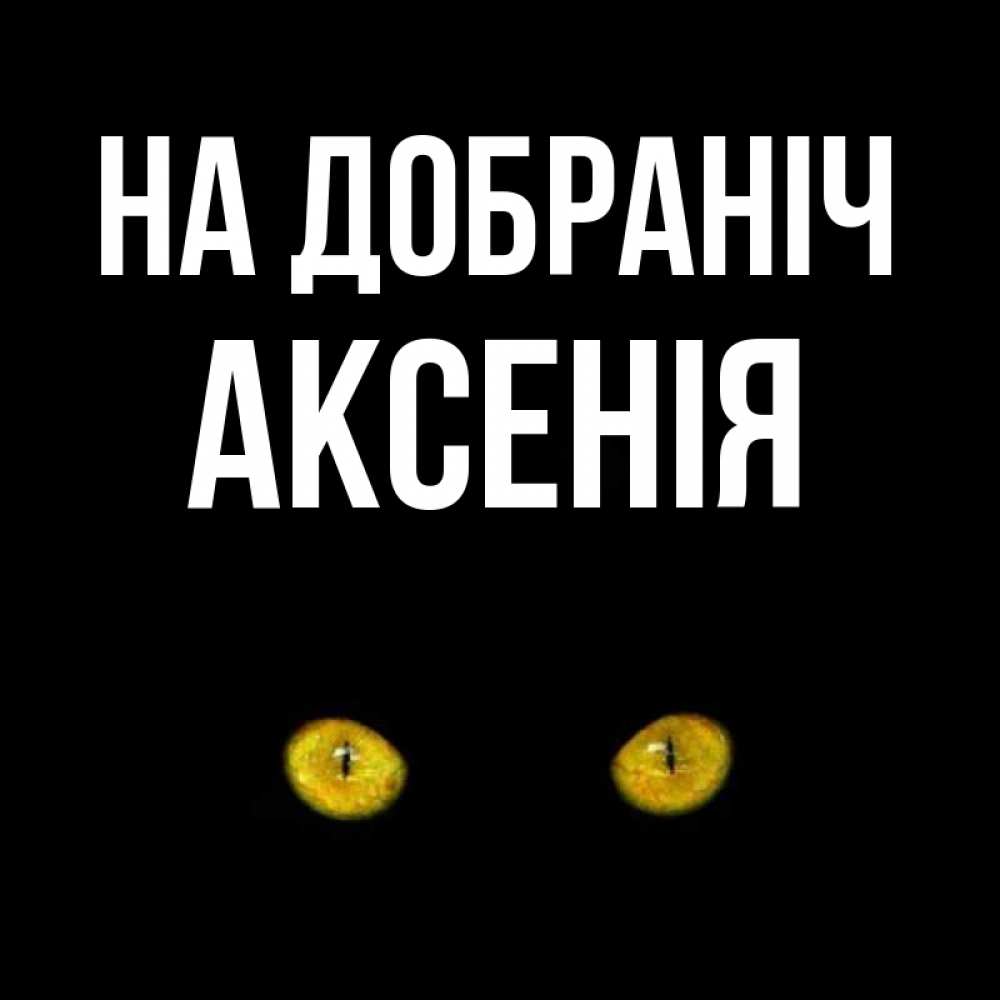 Открытка на каждый день з підписом, Аксенія На добраніч сладких снов бесстрашный мой дружочек Прикольна листівка з побажанням онлайн скачати безкоштовно 
