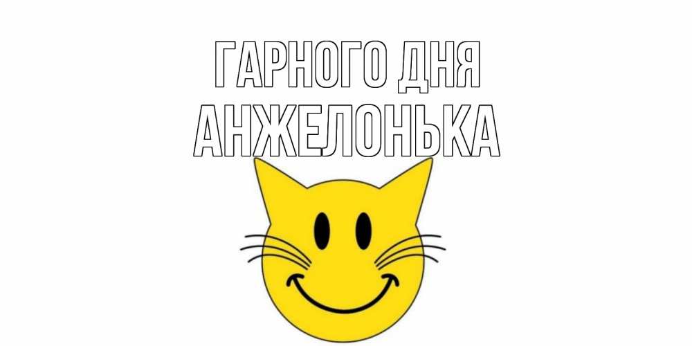 Открытка на каждый день з підписом, Анжелонька Гарного дня открытка с котом Прикольна листівка з побажанням онлайн скачати безкоштовно 