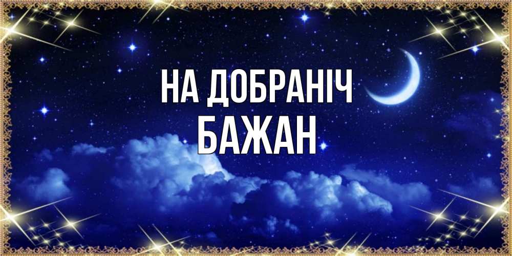 Открытка на каждый день з підписом, Бажан На добраніч хорошо выспаться и удачной ночи Прикольна листівка з побажанням онлайн скачати безкоштовно 