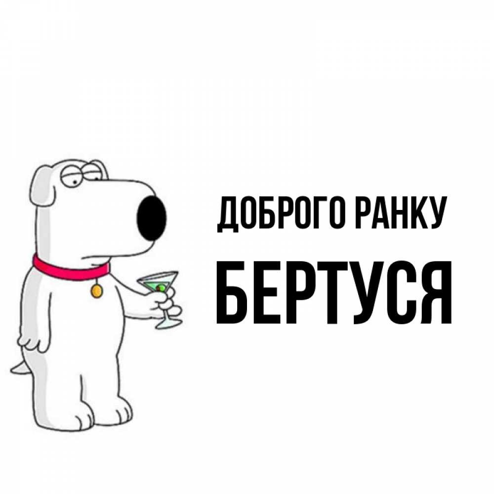 Открытка на каждый день з підписом, Бертуся Доброго ранку герои мультфильмов белый пес Прикольна листівка з побажанням онлайн скачати безкоштовно 