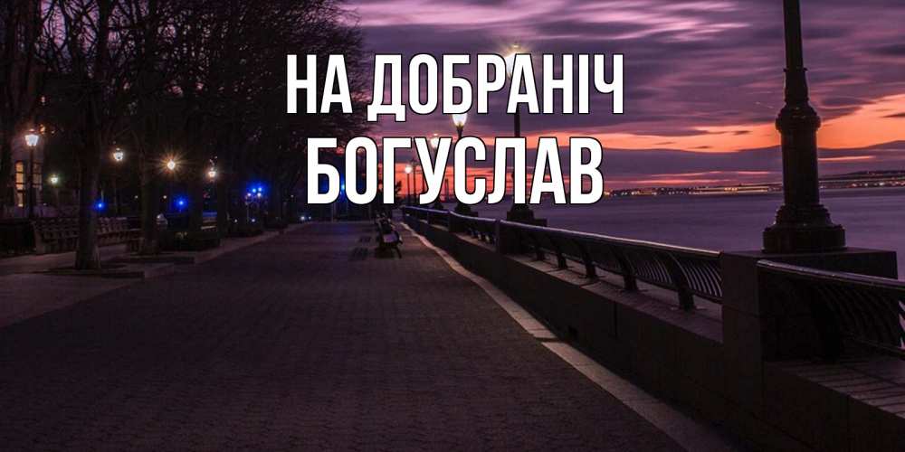 Открытка на каждый день з підписом, Богуслав На добраніч фонари на фоне реки Прикольна листівка з побажанням онлайн скачати безкоштовно 