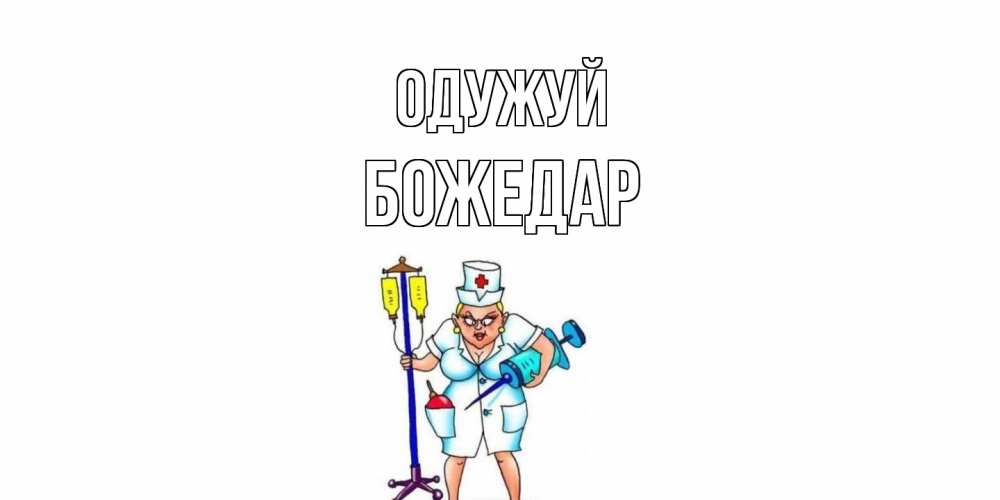 Открытка на каждый день з підписом, Божедар Одужуй медсестра Прикольна листівка з побажанням онлайн скачати безкоштовно 