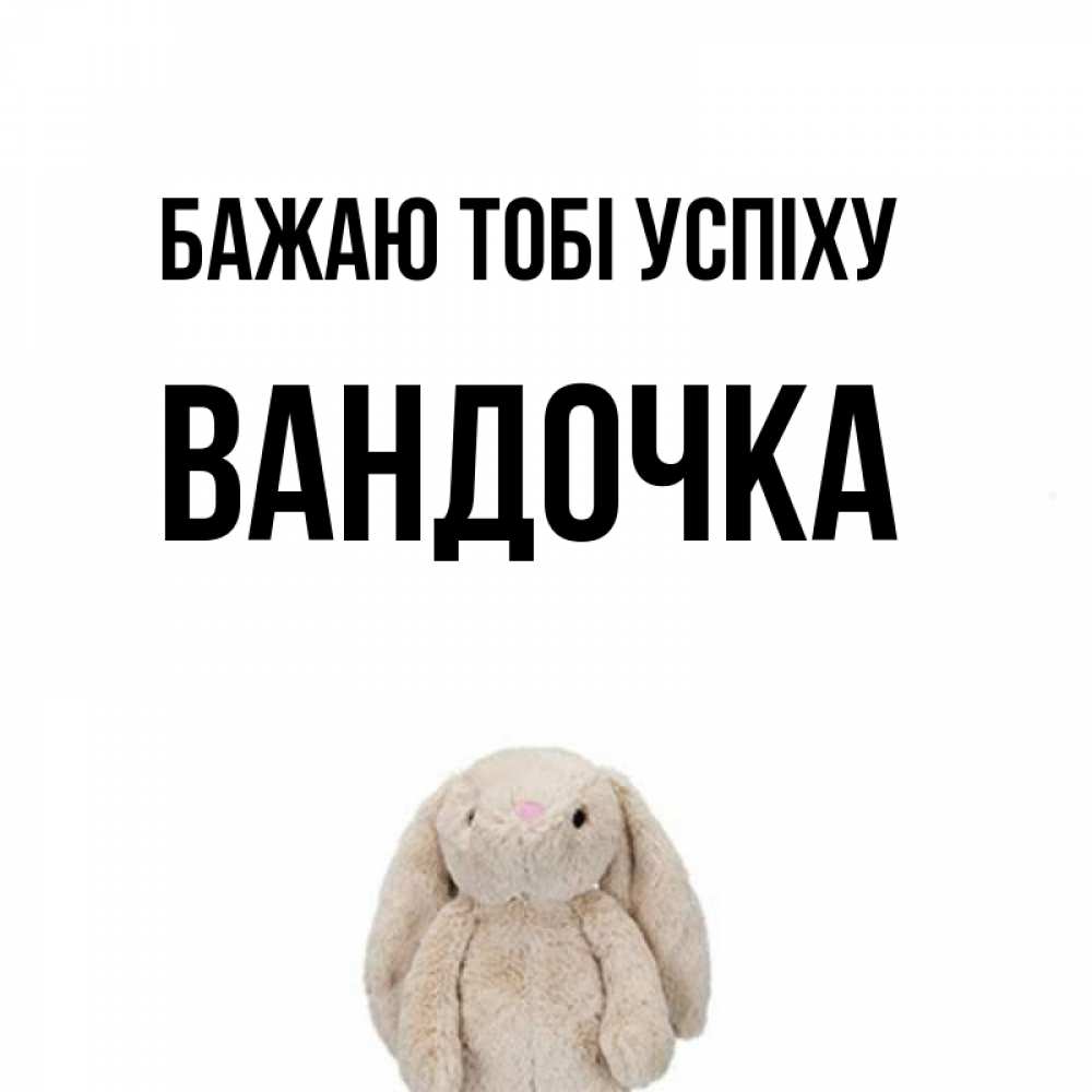 Открытка на каждый день з підписом, Вандочка Бажаю тобі успіху сайт создаватель открыток Прикольна листівка з побажанням онлайн скачати безкоштовно 