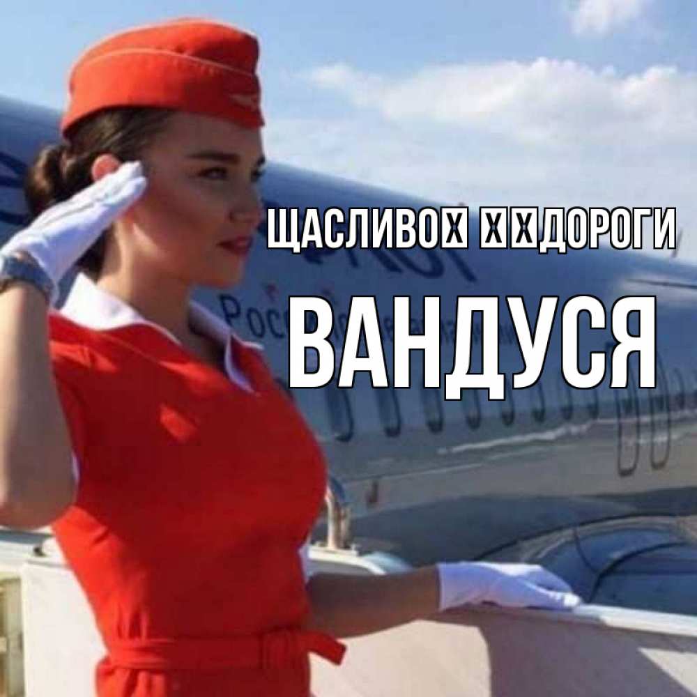 Открытка на каждый день з підписом, Вандуся Щасливої ​​дороги чудесного полета Прикольна листівка з побажанням онлайн скачати безкоштовно 