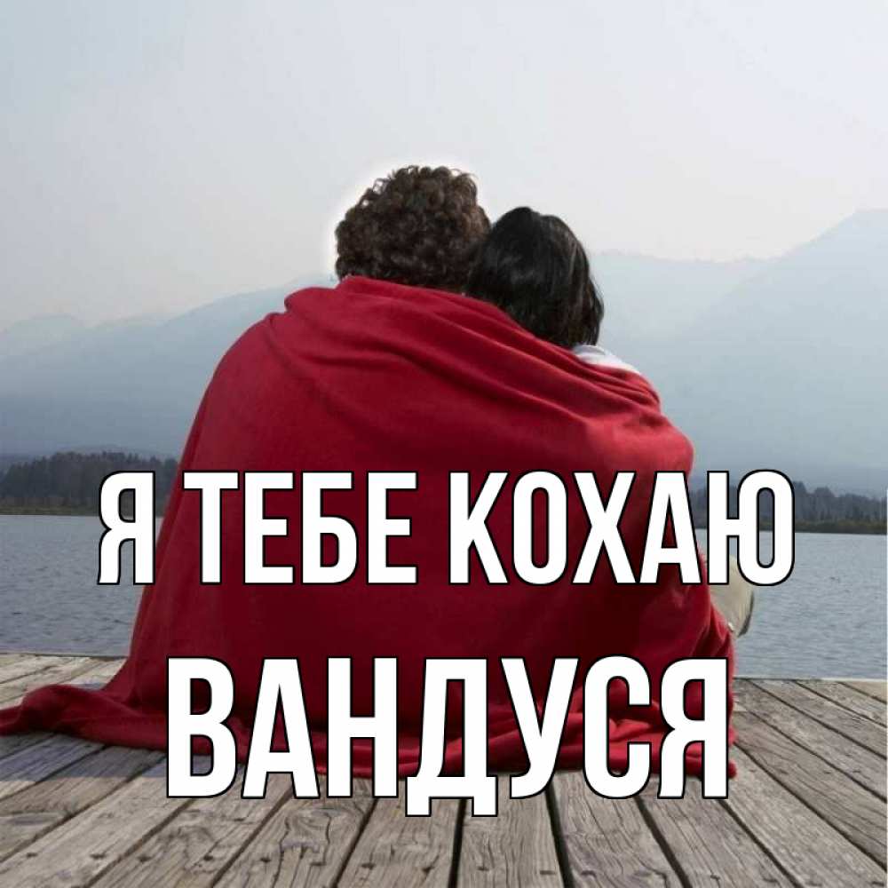Открытка на каждый день з підписом, Вандуся Я тебе кохаю плед Прикольна листівка з побажанням онлайн скачати безкоштовно 