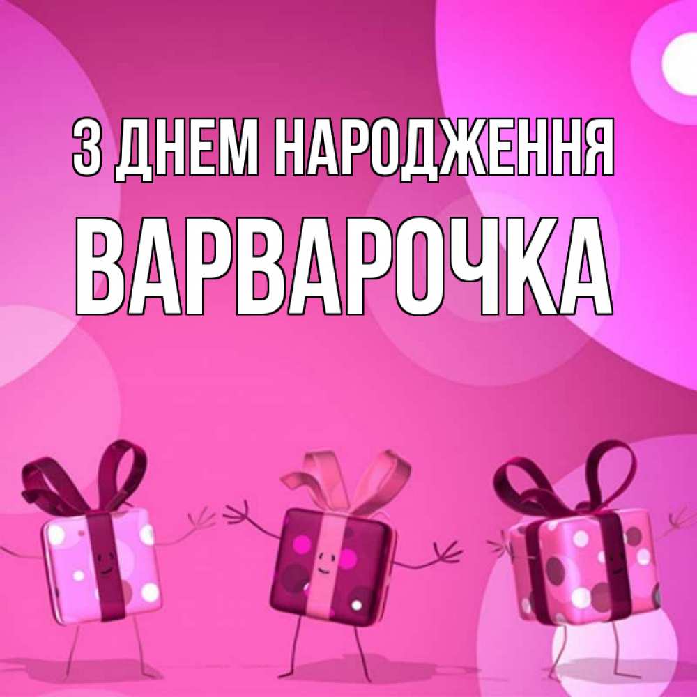 Открытка на каждый день з підписом, Варварочка З Днем народження подарки с ножкам Прикольна листівка з побажанням онлайн скачати безкоштовно 
