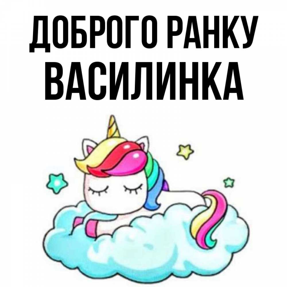 Открытка на каждый день з підписом, Василинка Доброго ранку радужное утро Прикольна листівка з побажанням онлайн скачати безкоштовно 