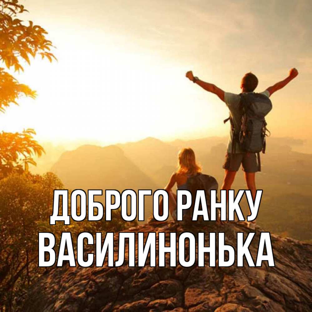 Открытка на каждый день з підписом, Василинонька Доброго ранку утро в горах Прикольна листівка з побажанням онлайн скачати безкоштовно 