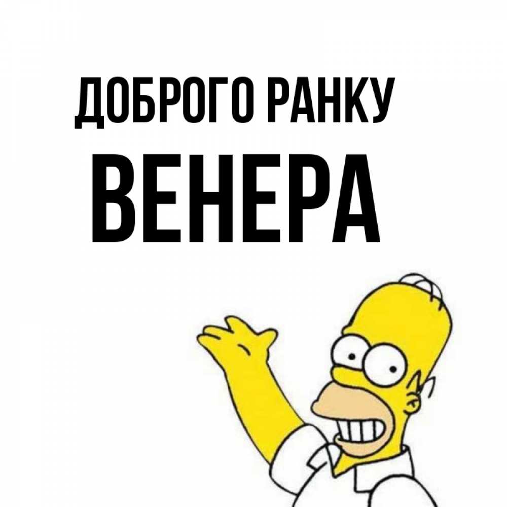 Открытка на каждый день з підписом, Венера Доброго ранку открытки с пожеланиями Прикольна листівка з побажанням онлайн скачати безкоштовно 