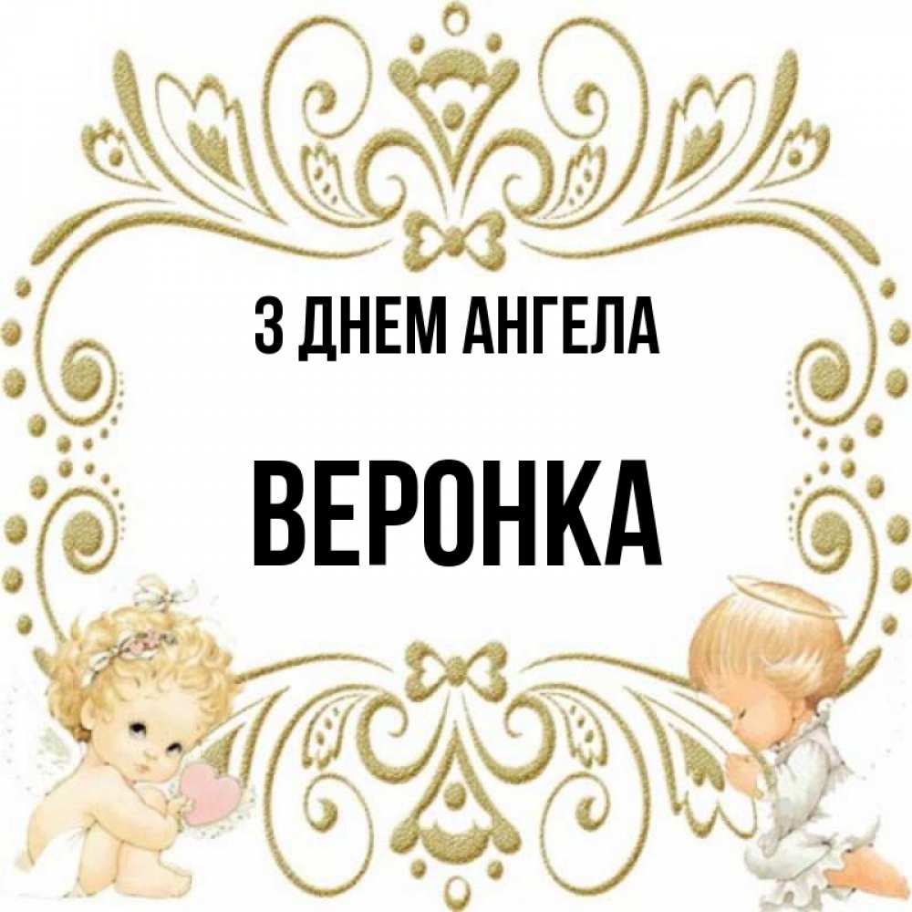 Открытка на каждый день з підписом, Веронка З Днем ангела с именинами поздравляют два красивых ангела. Один с сердечком другой молится Прикольна листівка з побажанням онлайн скачати безкоштовно 