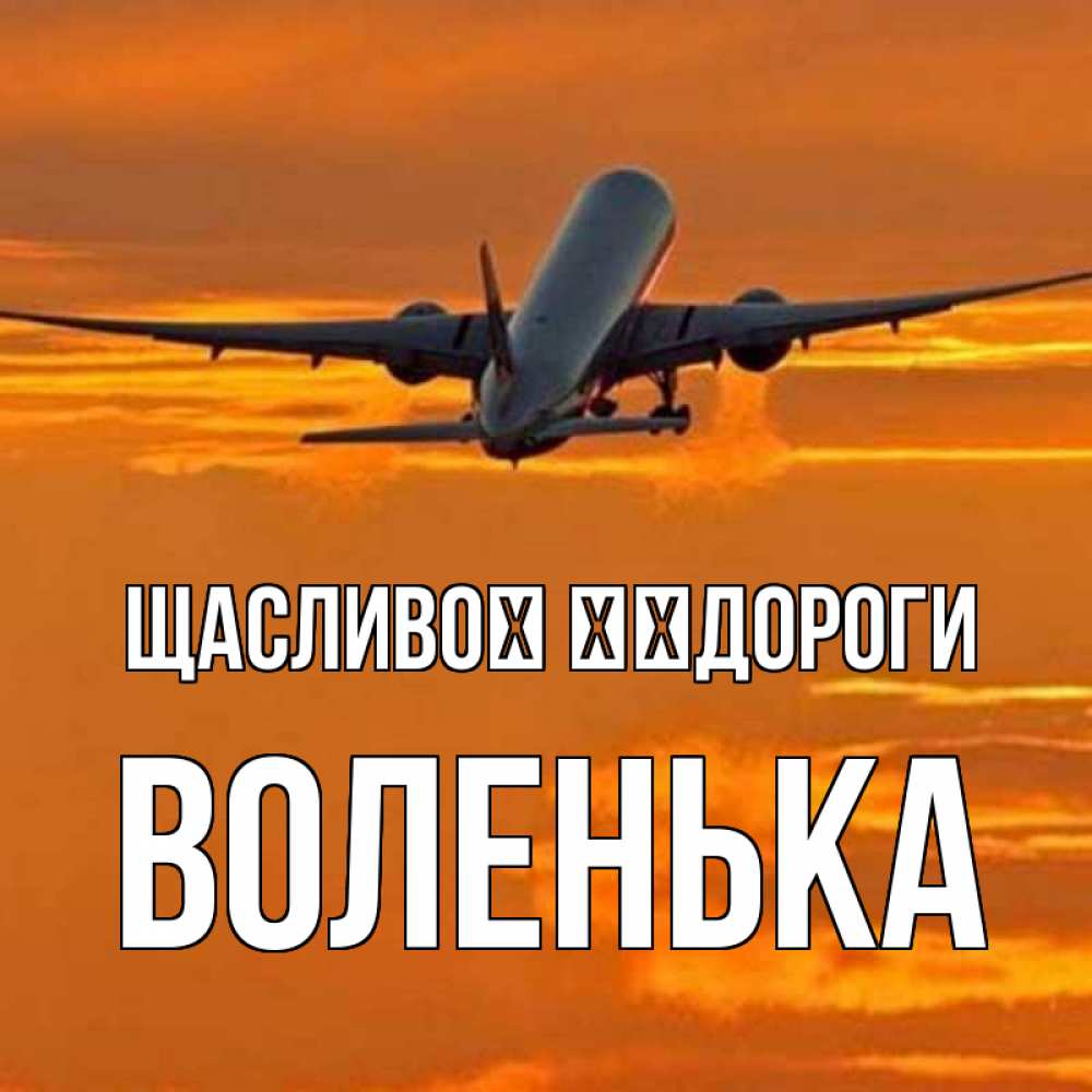 Открытка на каждый день з підписом, Воленька Щасливої ​​дороги оранжевое небо Прикольна листівка з побажанням онлайн скачати безкоштовно 
