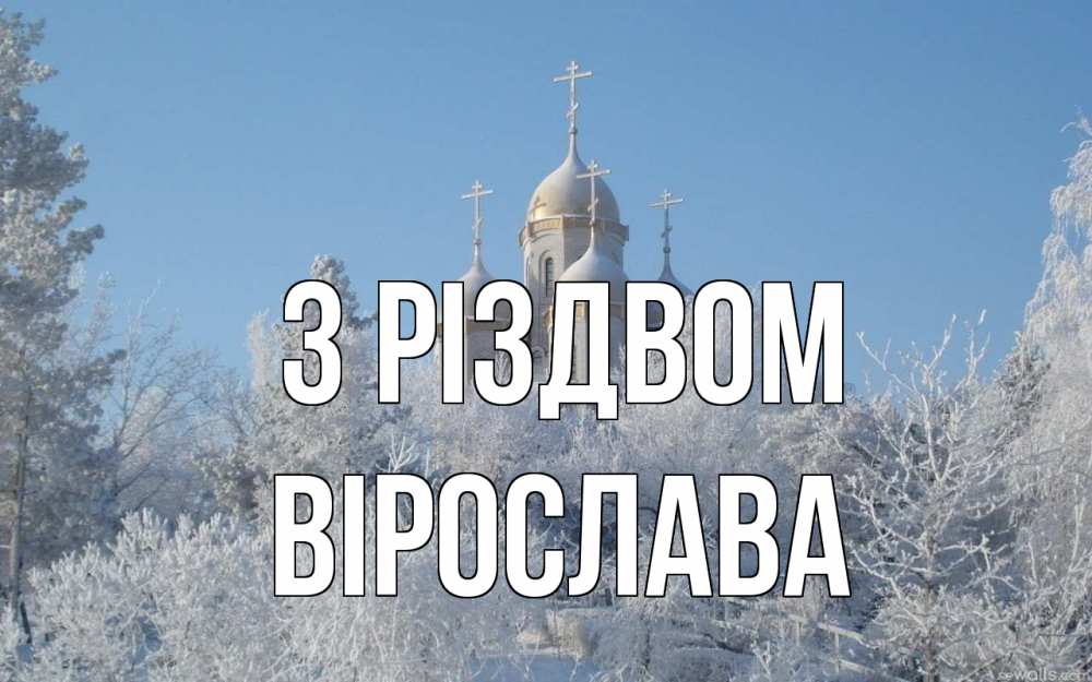 Открытка на каждый день з підписом, Вірослава З Різдвом храм, зима, лес, церковь Прикольна листівка з побажанням онлайн скачати безкоштовно 