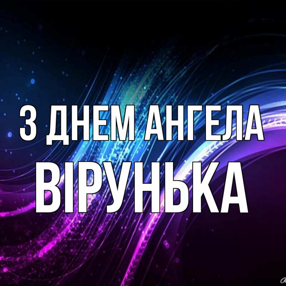 Открытка на каждый день з підписом, Вірунька З Днем ангела фиолетовый фон Прикольна листівка з побажанням онлайн скачати безкоштовно 