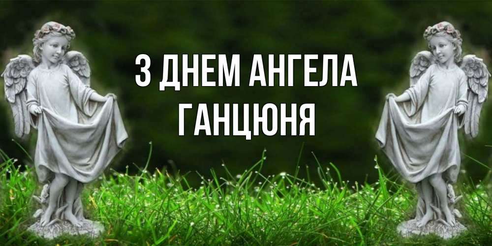 Открытка на каждый день з підписом, Ганцюня З Днем ангела небо, ангел, девушка Прикольна листівка з побажанням онлайн скачати безкоштовно 