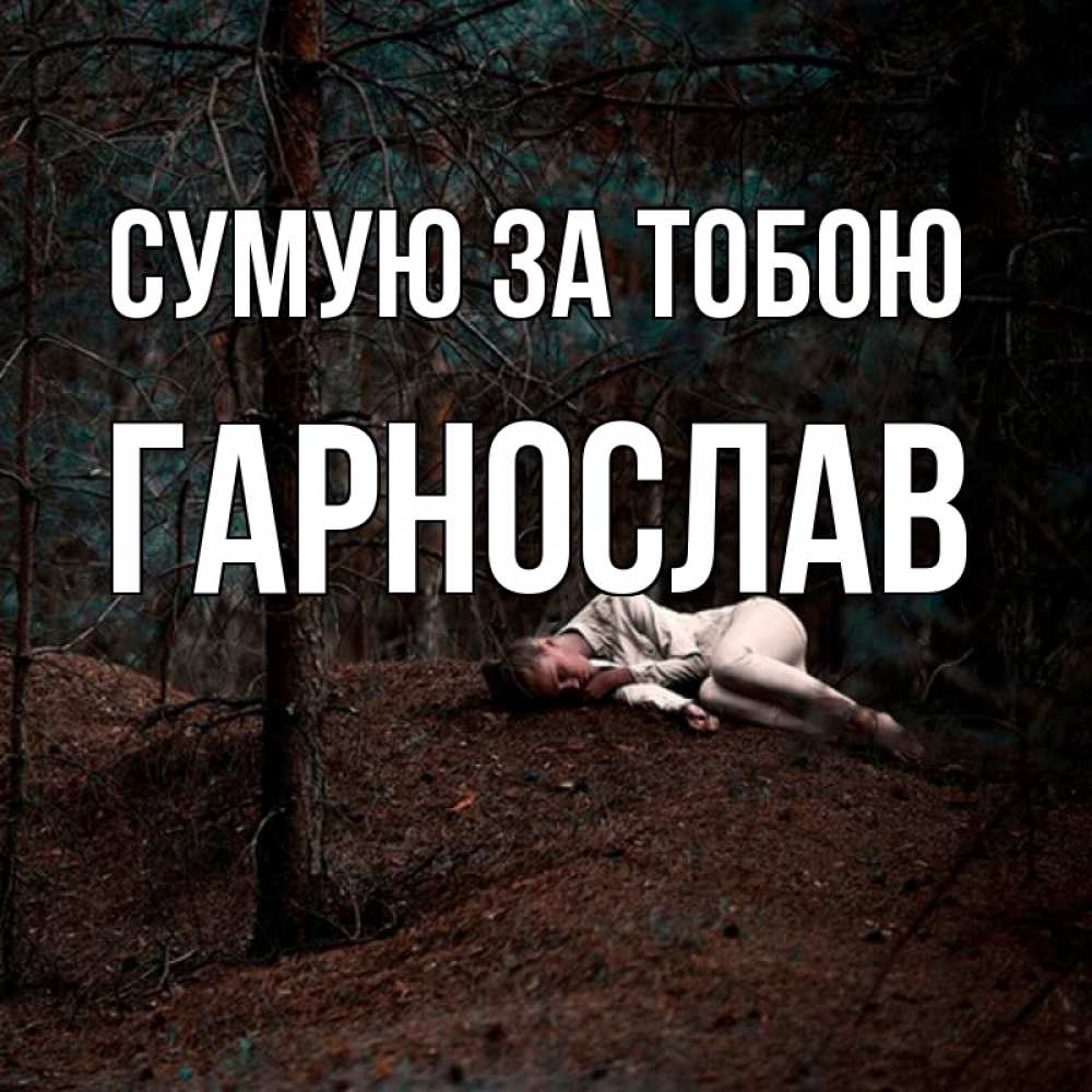 Открытка на каждый день з підписом, Гарнослав Сумую за тобою очень Прикольна листівка з побажанням онлайн скачати безкоштовно 