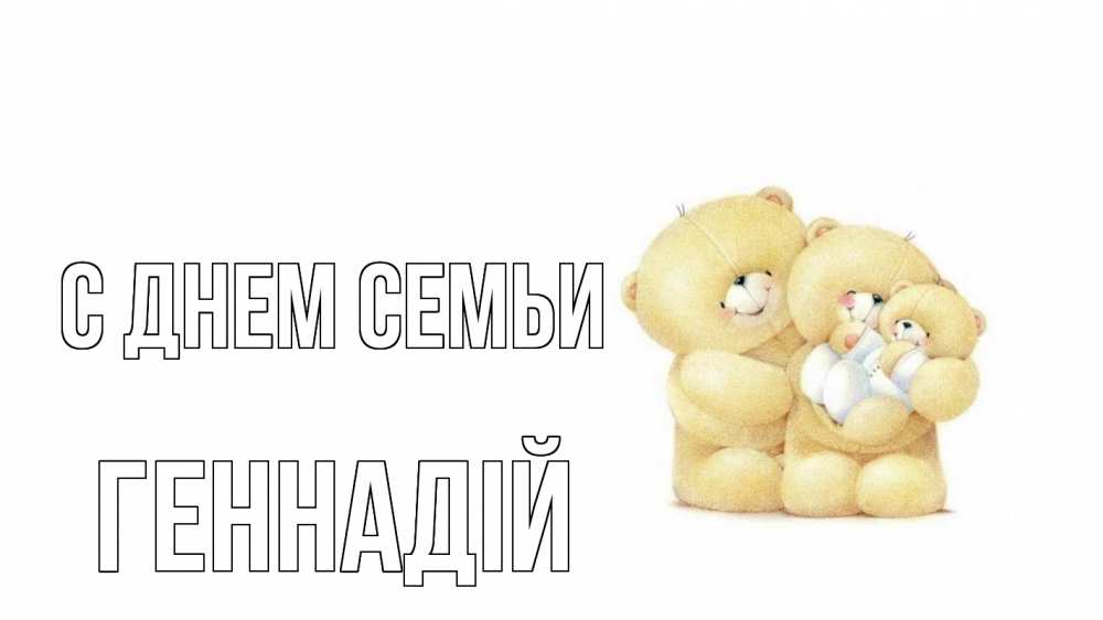 Открытка на каждый день з підписом, Геннадій С днем семьи с днем семьи Прикольна листівка з побажанням онлайн скачати безкоштовно 