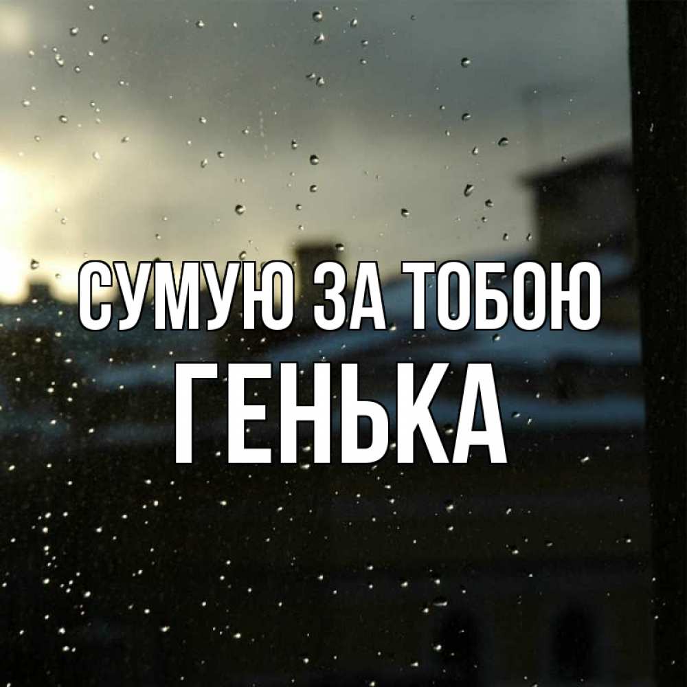 Открытка на каждый день з підписом, Генька Сумую за тобою капли на стекле Прикольна листівка з побажанням онлайн скачати безкоштовно 