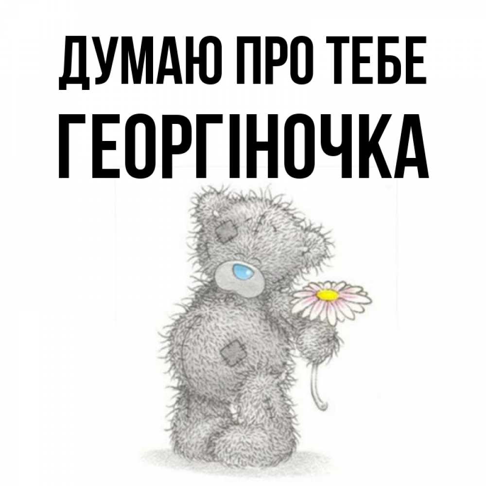 Открытка на каждый день з підписом, Георгіночка Думаю про тебе мысли только о тебе Прикольна листівка з побажанням онлайн скачати безкоштовно 