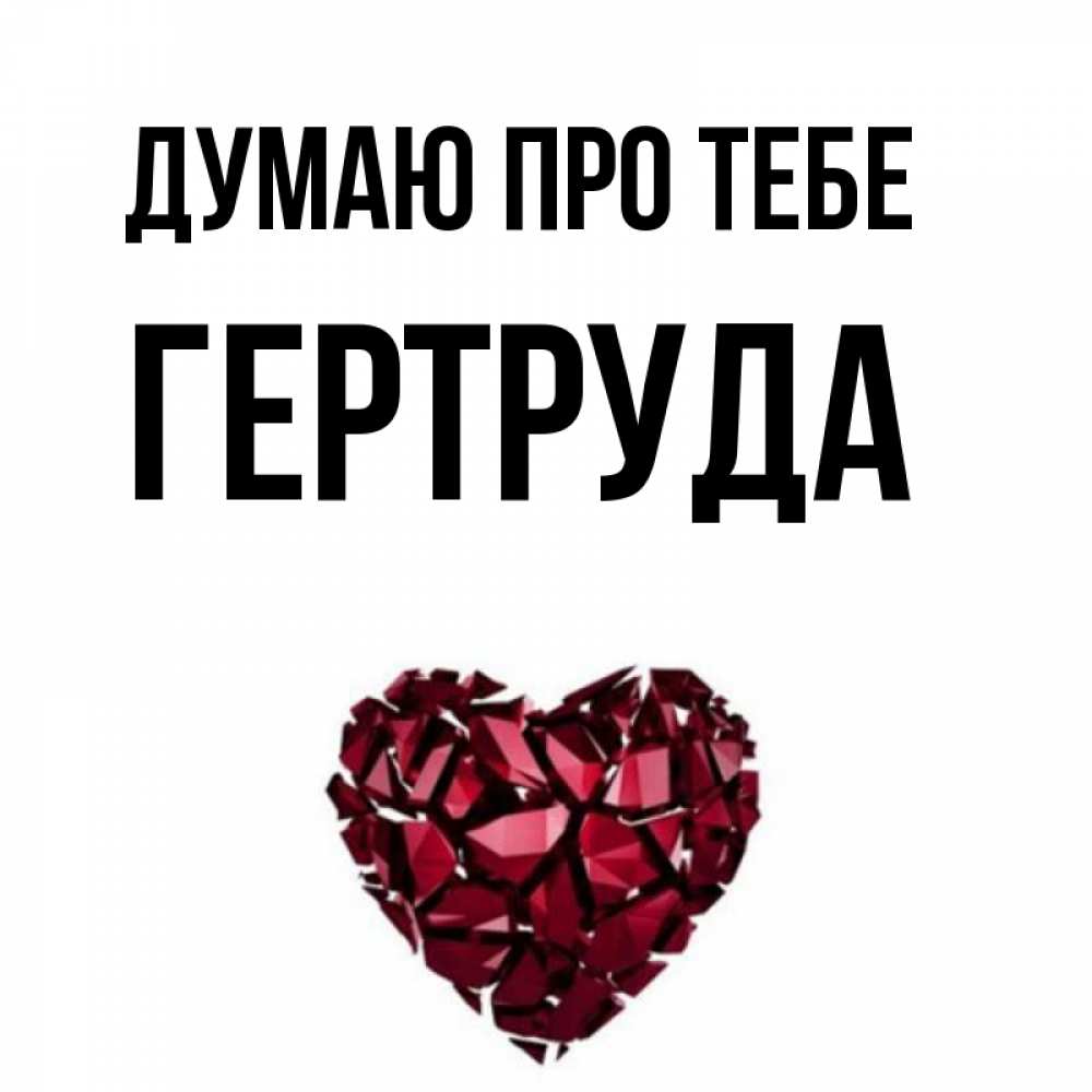 Открытка на каждый день з підписом, Гертруда Думаю про тебе рубиновое 1 Прикольна листівка з побажанням онлайн скачати безкоштовно 