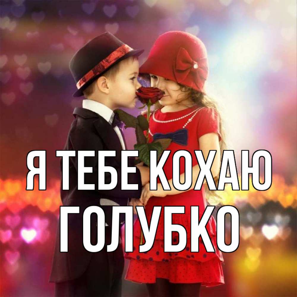 Открытка на каждый день з підписом, Голубко Я тебе кохаю черное и красное и роза Прикольна листівка з побажанням онлайн скачати безкоштовно 