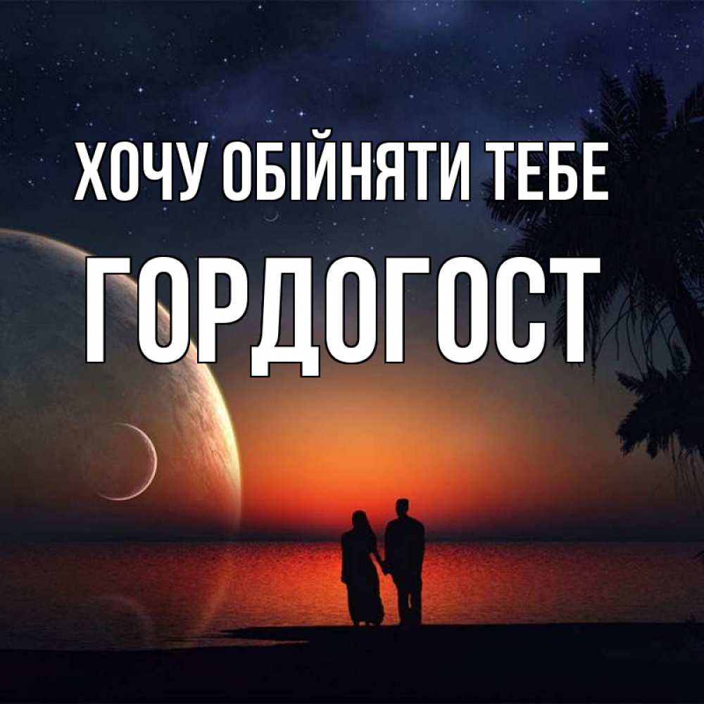 Открытка на каждый день з підписом, Гордогост Хочу обійняти тебе восход спутников Прикольна листівка з побажанням онлайн скачати безкоштовно 