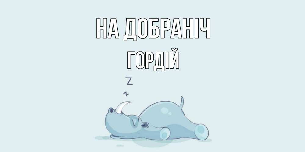 Открытка на каждый день з підписом, Гордій На добраніч сладких снов с носорогом Прикольна листівка з побажанням онлайн скачати безкоштовно 