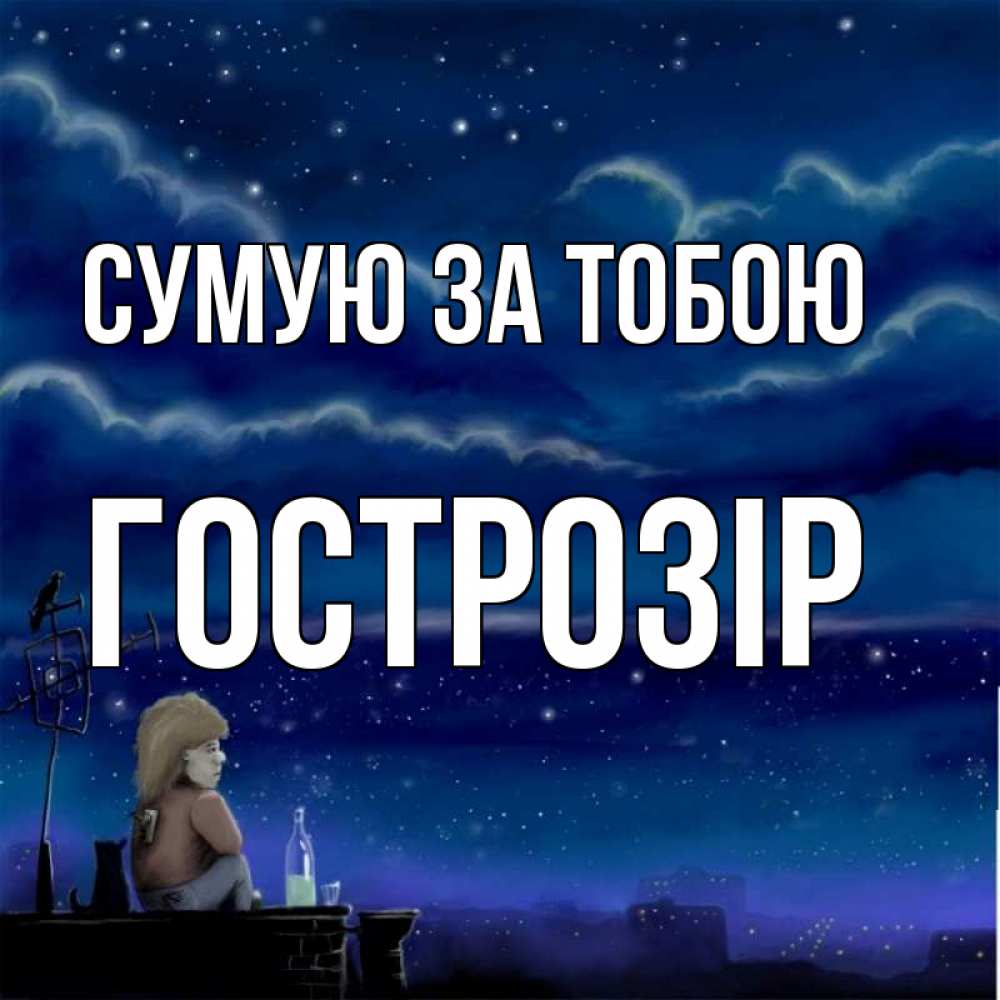 Открытка на каждый день з підписом, Гострозір Сумую за тобою на крыше 1 Прикольна листівка з побажанням онлайн скачати безкоштовно 
