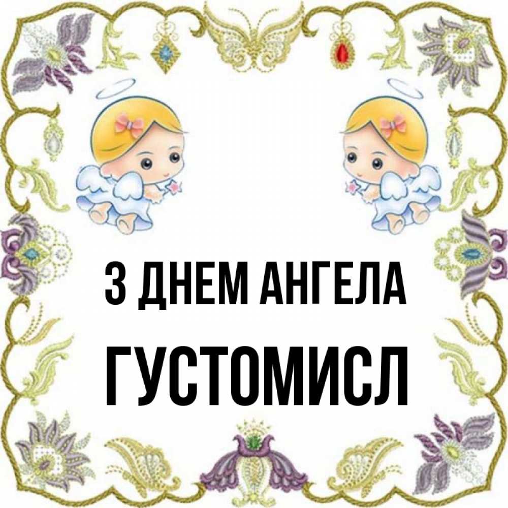 Открытка на каждый день з підписом, Густомисл З Днем ангела маленькие ангелы с крылышками Прикольна листівка з побажанням онлайн скачати безкоштовно 