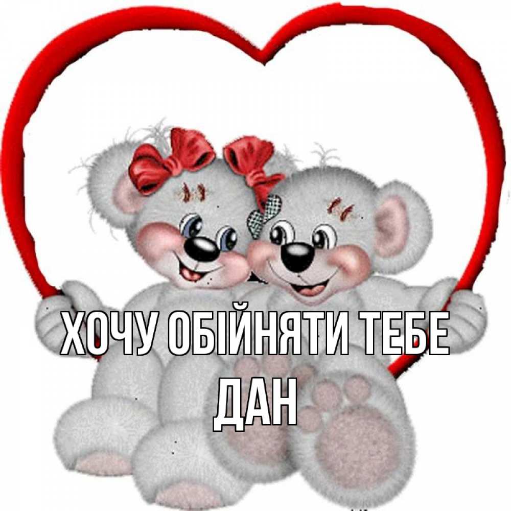 Открытка на каждый день з підписом, Дан Хочу обійняти тебе плюшевые мишки на качелях Прикольна листівка з побажанням онлайн скачати безкоштовно 
