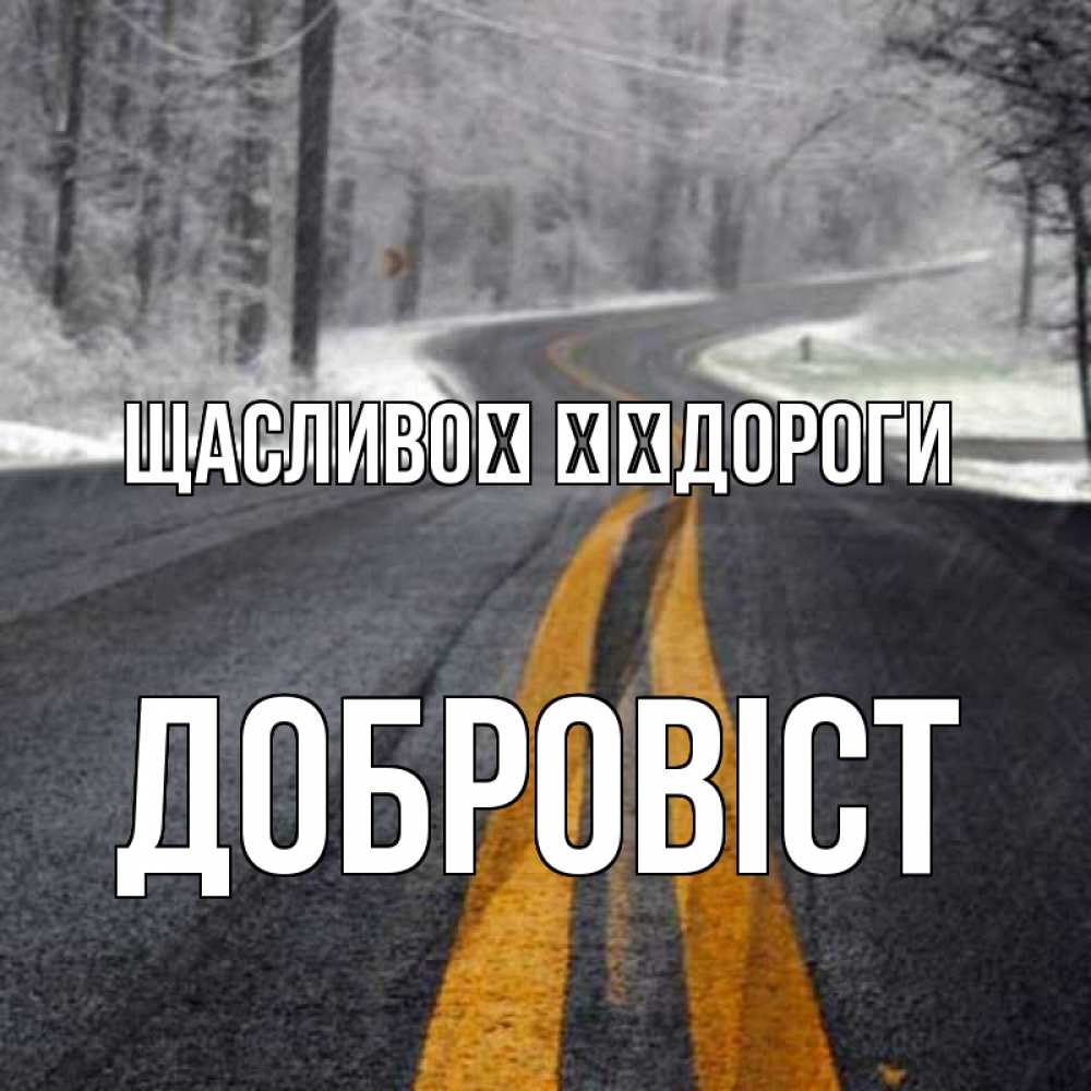 Открытка на каждый день з підписом, Добровіст Щасливої ​​дороги хорошего вам путешествия Прикольна листівка з побажанням онлайн скачати безкоштовно 