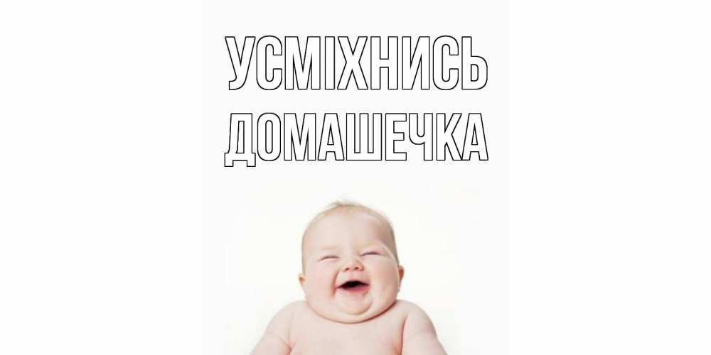 Открытка на каждый день з підписом, Домашечка Усміхнись ребенок Прикольна листівка з побажанням онлайн скачати безкоштовно 